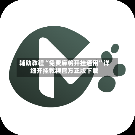 辅助教程“免费麻将开挂通用”详细开挂教程官方正版下载-第1张图片