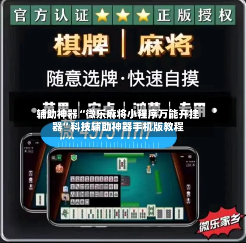 辅助神器“微乐麻将小程序万能开挂器”科技辅助神器手机版教程-第3张图片