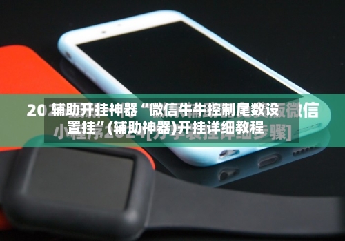 辅助开挂神器“微信牛牛控制尾数设置挂	”(辅助神器)开挂详细教程-第1张图片