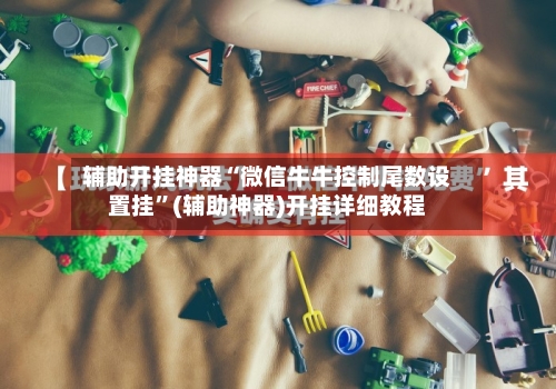 辅助开挂神器“微信牛牛控制尾数设置挂”(辅助神器)开挂详细教程-第2张图片