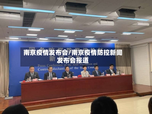 南京疫情发布会/南京疫情防控新闻发布会报道-第1张图片