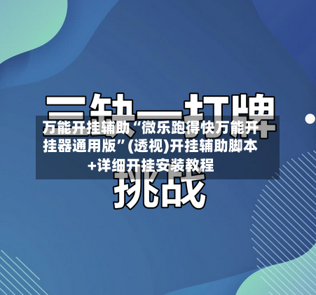 万能开挂辅助“微乐跑得快万能开挂器通用版”(透视)开挂辅助脚本+详细开挂安装教程-第3张图片