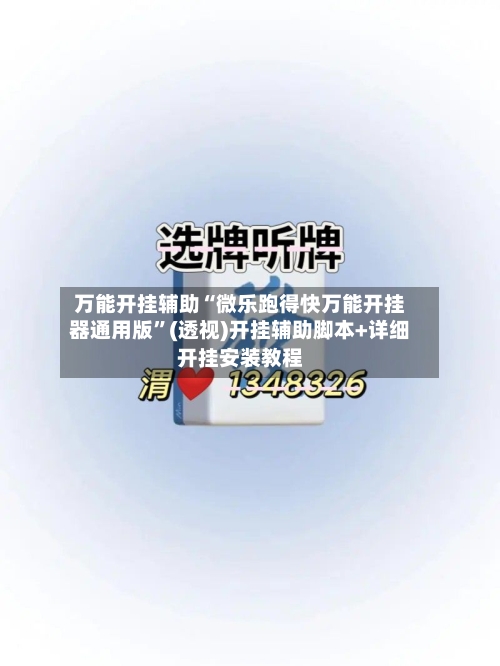 万能开挂辅助“微乐跑得快万能开挂器通用版”(透视)开挂辅助脚本+详细开挂安装教程-第2张图片