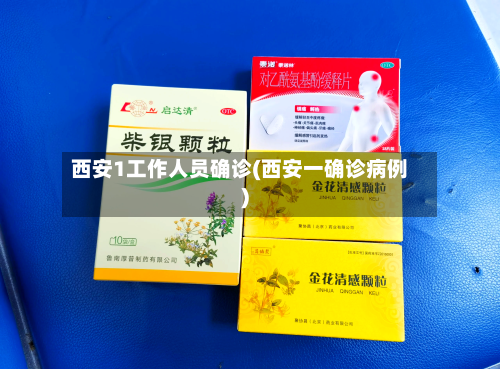 西安1工作人员确诊(西安一确诊病例)-第1张图片