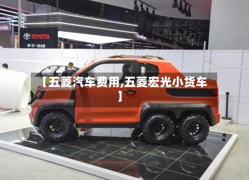 【五菱汽车费用,五菱宏光小货车】-第1张图片