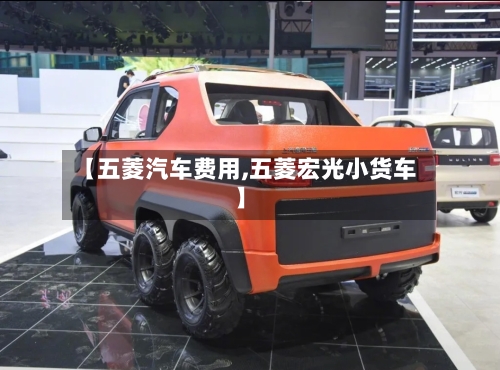 【五菱汽车费用,五菱宏光小货车】-第3张图片