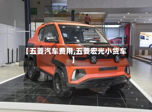 【五菱汽车费用,五菱宏光小货车】-第2张图片