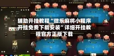 辅助开挂教程“微乐麻将小程序开挂免费下载安装	”详细开挂教程官方正版下载-第3张图片