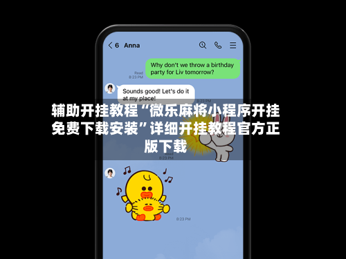 辅助开挂教程“微乐麻将小程序开挂免费下载安装	”详细开挂教程官方正版下载-第1张图片