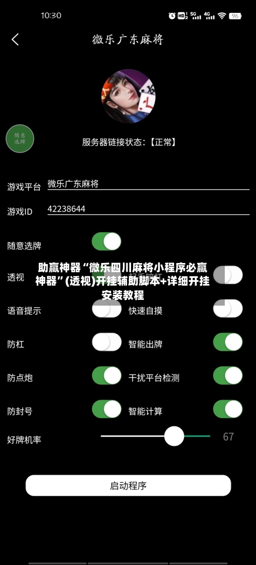 助赢神器“微乐四川麻将小程序必赢神器”(透视)开挂辅助脚本+详细开挂安装教程-第2张图片