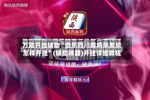 万能开挂辅助“微乐四川麻将亲友房怎样开挂	”(辅助神器)开挂详细教程-第2张图片