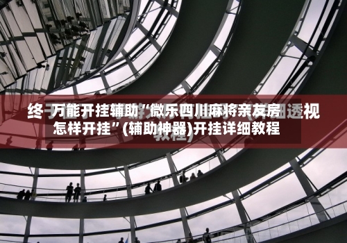 万能开挂辅助“微乐四川麻将亲友房怎样开挂”(辅助神器)开挂详细教程-第1张图片
