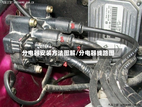 分电器安装方法图解/分电器线路图-第3张图片
