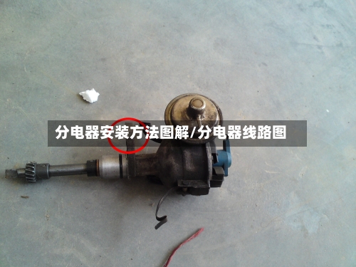 分电器安装方法图解/分电器线路图-第1张图片