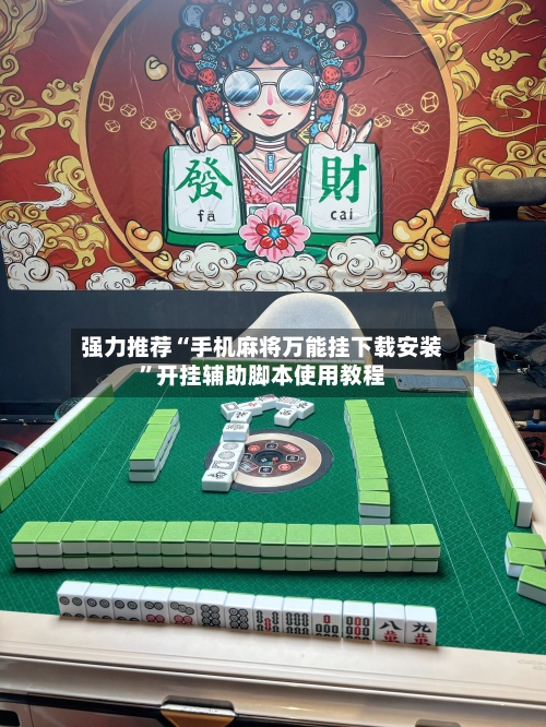 强力推荐“手机麻将万能挂下载安装”开挂辅助脚本使用教程-第2张图片