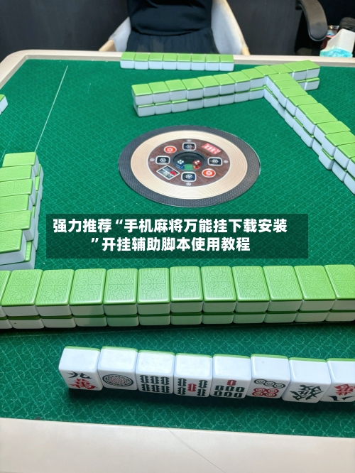 强力推荐“手机麻将万能挂下载安装	”开挂辅助脚本使用教程-第1张图片