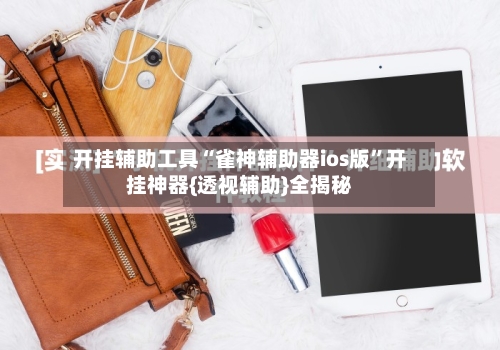 开挂辅助工具“雀神辅助器ios版”开挂神器{透视辅助}全揭秘-第1张图片