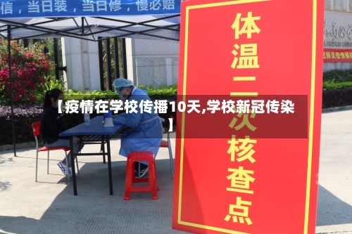 【疫情在学校传播10天,学校新冠传染】-第1张图片