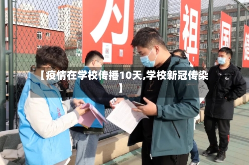 【疫情在学校传播10天,学校新冠传染】-第2张图片