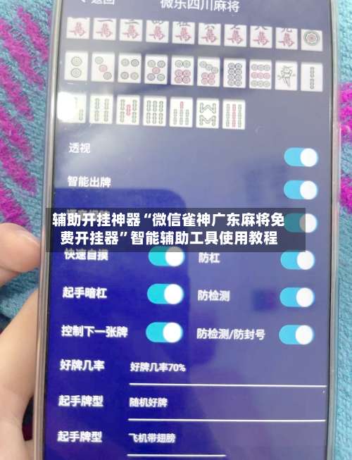 辅助开挂神器“微信雀神广东麻将免费开挂器”智能辅助工具使用教程-第1张图片