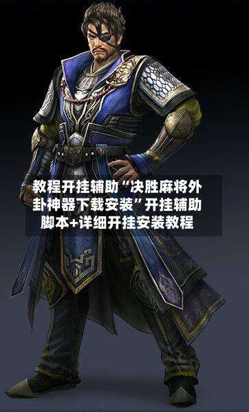 教程开挂辅助“决胜麻将外卦神器下载安装”开挂辅助脚本+详细开挂安装教程-第3张图片
