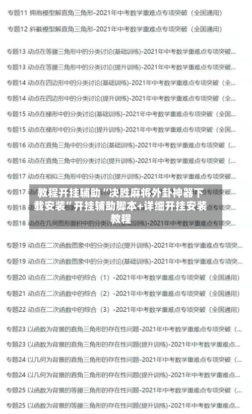教程开挂辅助“决胜麻将外卦神器下载安装”开挂辅助脚本+详细开挂安装教程-第2张图片