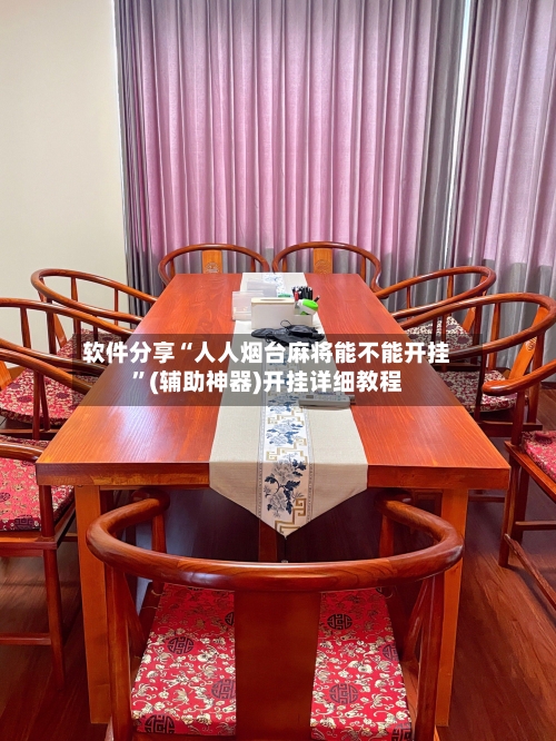 软件分享“人人烟台麻将能不能开挂	”(辅助神器)开挂详细教程-第1张图片
