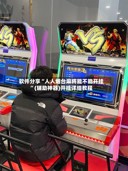 软件分享“人人烟台麻将能不能开挂”(辅助神器)开挂详细教程-第2张图片