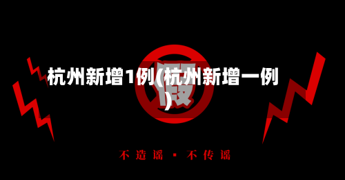 杭州新增1例(杭州新增一例)-第1张图片