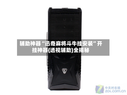 辅助神器“迅奇麻将斗牛挂安装”开挂神器{透视辅助}全揭秘-第2张图片