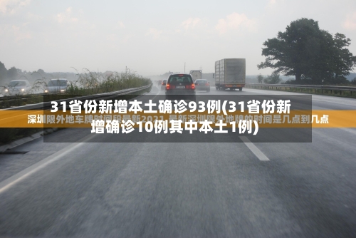 31省份新增本土确诊93例(31省份新增确诊10例其中本土1例)-第1张图片