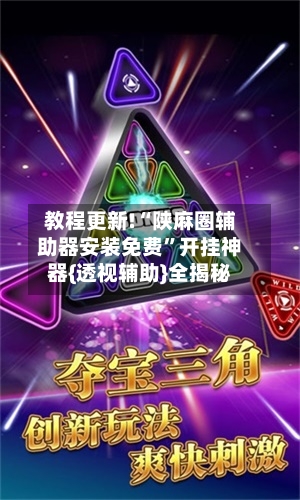 教程更新!“陕麻圈辅助器安装免费	”开挂神器{透视辅助}全揭秘-第2张图片