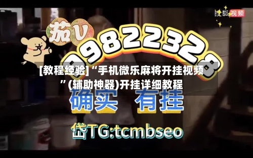 [教程经验]“手机微乐麻将开挂视频”(辅助神器)开挂详细教程-第2张图片