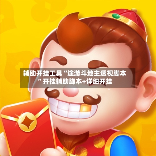 辅助开挂工具“途游斗地主透视脚本”开挂辅助脚本+详细开挂-第2张图片