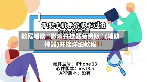 教程辅助“微乐开挂器免费版	”(辅助神器)开挂详细教程-第2张图片