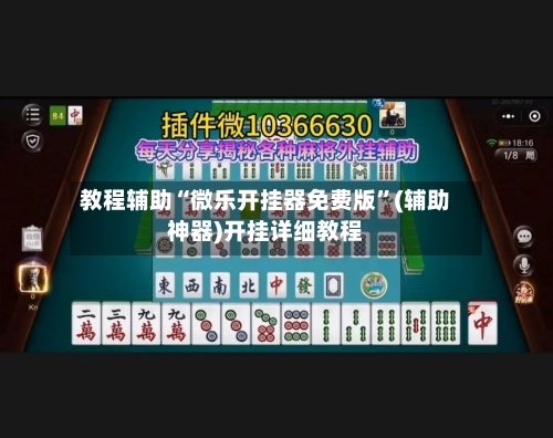 教程辅助“微乐开挂器免费版”(辅助神器)开挂详细教程-第1张图片