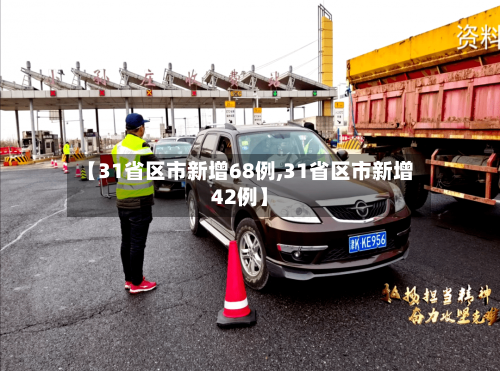 【31省区市新增68例,31省区市新增42例】-第2张图片