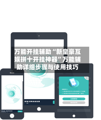 万能开挂辅助“新皇豪互娱拼十开挂神器	”万能辅助详细步骤与使用技巧-第1张图片