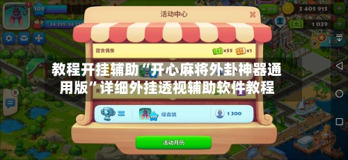 教程开挂辅助“开心麻将外卦神器通用版”详细外挂透视辅助软件教程-第2张图片