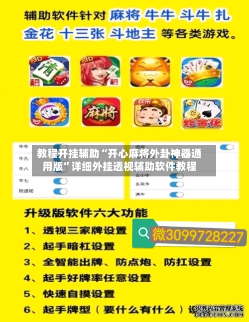教程开挂辅助“开心麻将外卦神器通用版	”详细外挂透视辅助软件教程-第1张图片