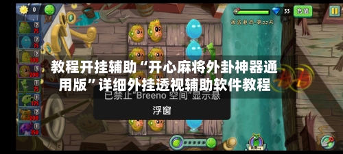教程开挂辅助“开心麻将外卦神器通用版”详细外挂透视辅助软件教程-第3张图片