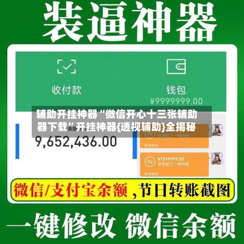 辅助开挂神器“微信开心十三张辅助器下载”开挂神器{透视辅助}全揭秘-第1张图片