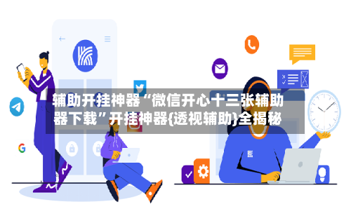 辅助开挂神器“微信开心十三张辅助器下载	”开挂神器{透视辅助}全揭秘-第3张图片