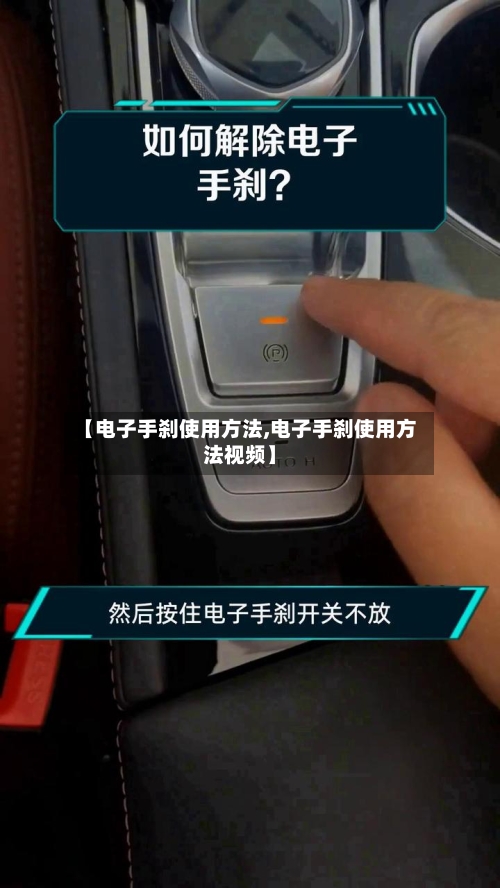 【电子手刹使用方法,电子手刹使用方法视频】-第1张图片
