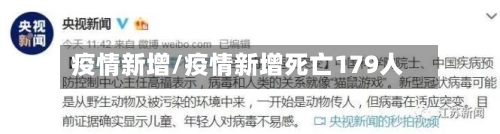 疫情新增/疫情新增死亡179人-第2张图片