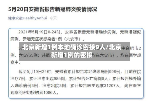 北京新增1例本地确诊密接9人/北京新增1例的密接-第3张图片