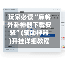 玩家必读“麻将外卦神器下载安装”(辅助神器)开挂详细教程-第2张图片