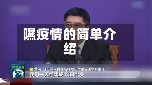 隰疫情的简单介绍-第3张图片