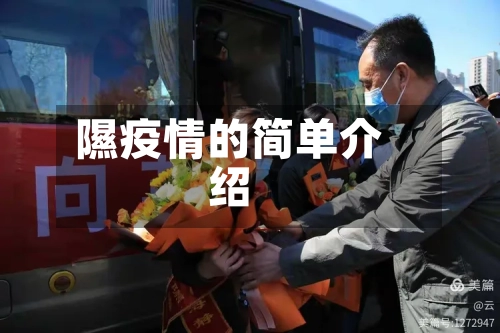隰疫情的简单介绍-第1张图片
