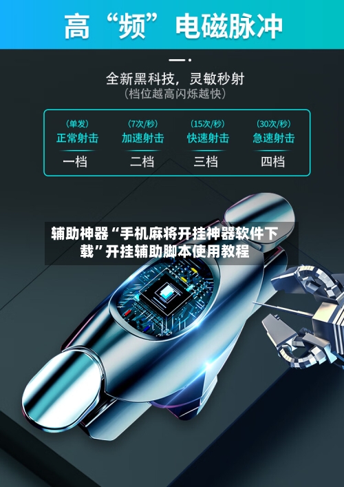 辅助神器“手机麻将开挂神器软件下载”开挂辅助脚本使用教程-第3张图片